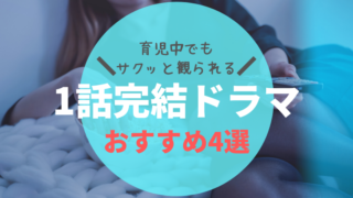 1話完結 おすすめ