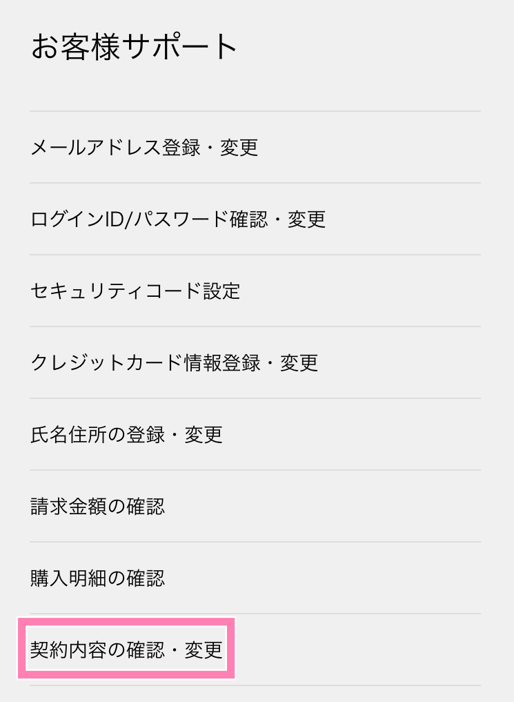 契約内容の確認