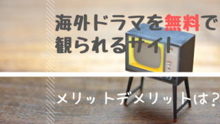 海外ドラマ　無料　サイト