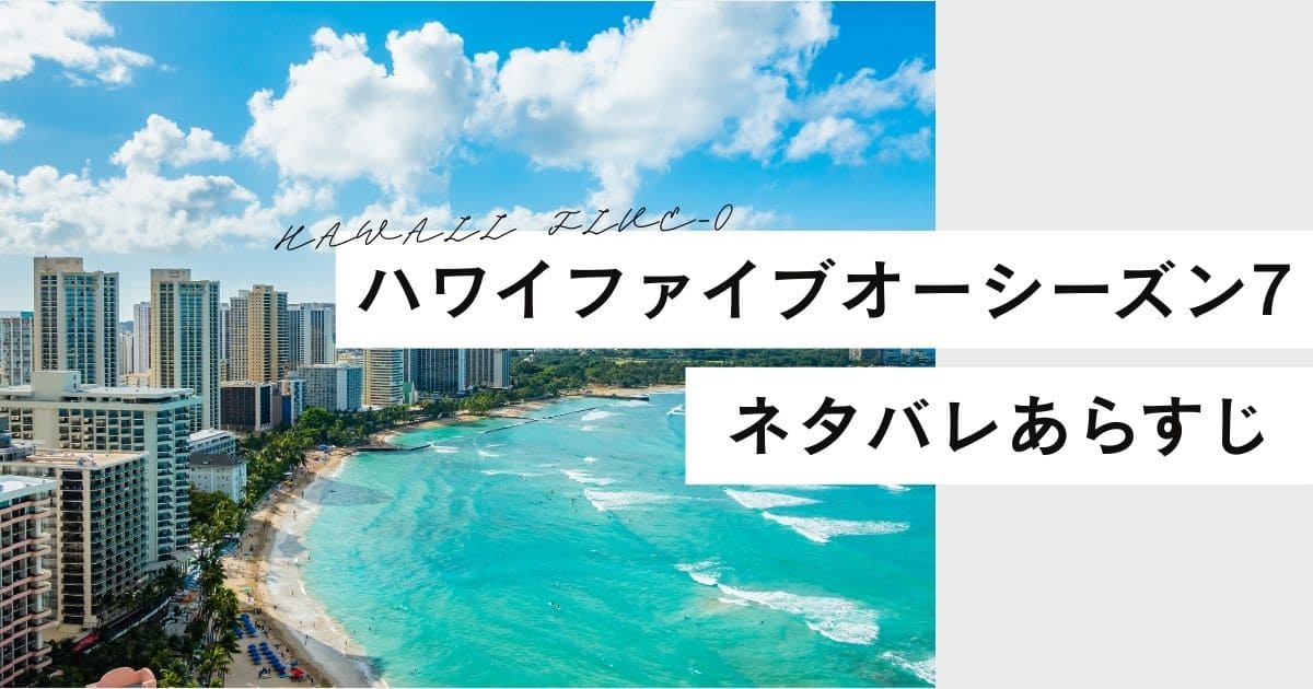 ハワイファイブオーシーズン7をネタバレありで解説!あらすじ＆キャスト降板理由は?