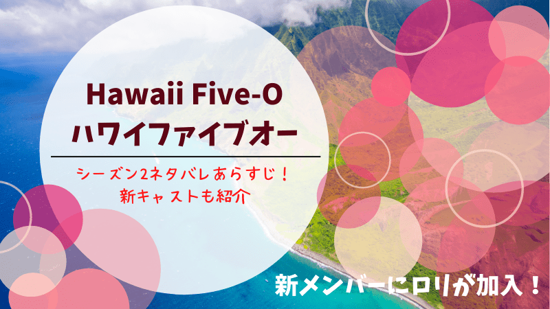 Hawaii Five O ハワイファイブオー シーズン2ネタバレあらすじ キャスト一覧 ママのための海外ドラマコンシェルジュ