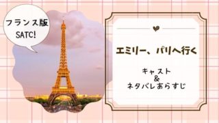 エミリーパリへ行く　キャスト