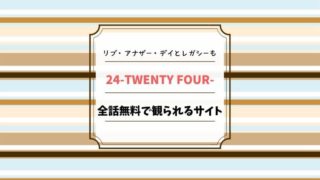 24 海外ドラマ 無料 サイト