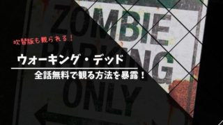 ウォーキング デッド全話無料で吹き替え版が観られるサイトを紹介 ママのための海外ドラマコンシェルジュ