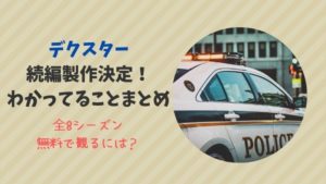 デクスター 続編