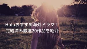 Huluおすすめ海外ドラマ！ 完結済み厳選20作品を紹介