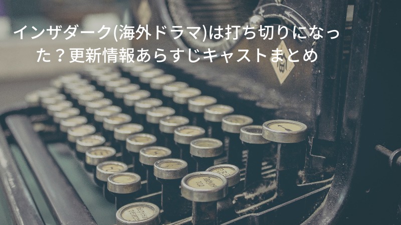 インザダーク 海外ドラマ は打ち切りになった 更新情報あらすじキャストまとめ ママのための海外ドラマコンシェルジュ