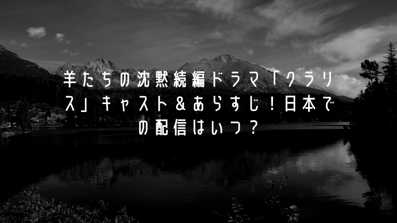 羊たちの沈黙続編ドラマ「クラリス」キャスト＆あらすじ！日本での配信はいつ？
