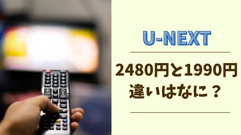u next 2480 円 1990 円 違い