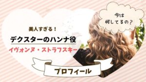 デクスター ハンナ