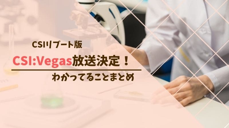 Csi Vegas ベガス 最新情報まとめ キャストや日本放送予定はいつ 海ドラマニアちゃんねる
