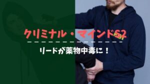 クリミナルマインド リード 薬物