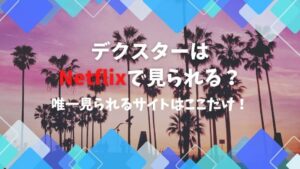 デクスター Netflix
