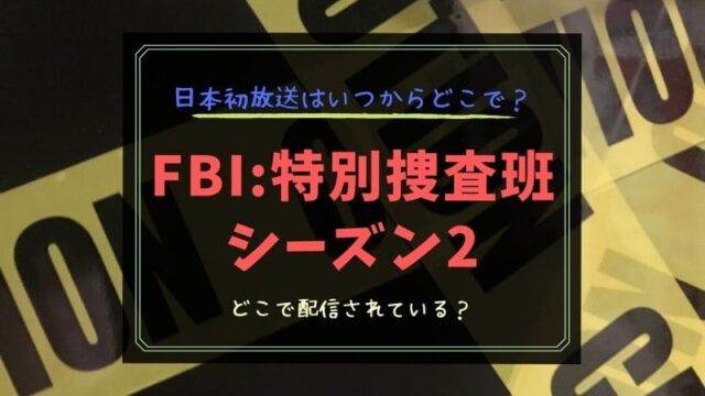 FBI:特別捜査班　シーズン2　配信