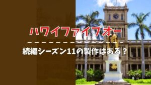 ハワイファイブオー　シーズン11