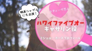ハワイファイブオー　キャサリン