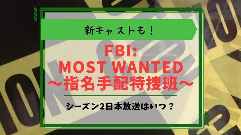 FBI:Most Wanted～指名手配特捜班～　シーズン2
