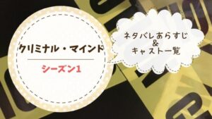 クリミナルマインド 1 ネタバレ