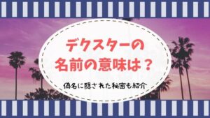 デクスター 意味