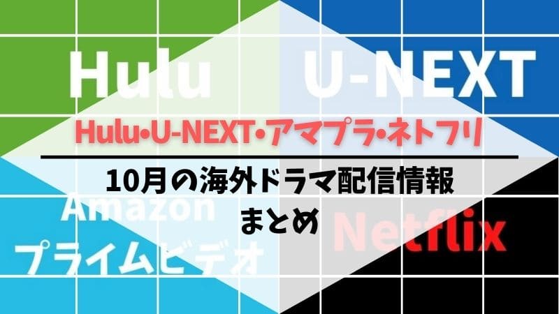 Hulu U-NEXT Amazonプライムビデオ　Netflix 10月　配信