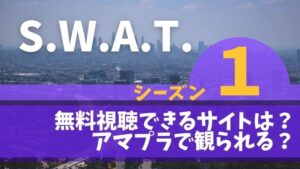 スワット シーズン1 無料