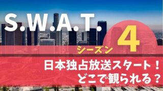 S.W.A.T. シーズン4 日本放送