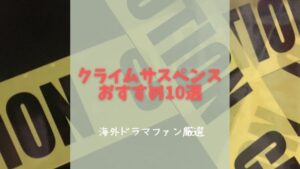 海外ドラマ　クライムサスペンス　ランキング