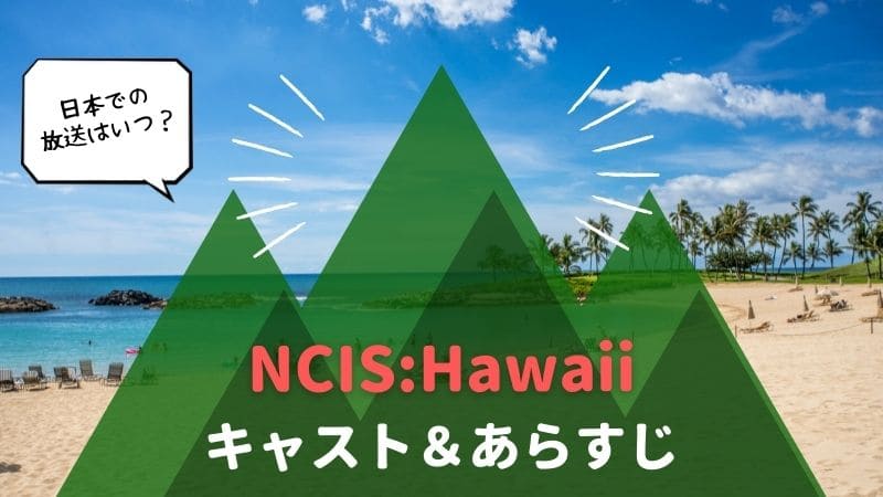 NCIS ハワイ　キャスト