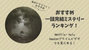 海外ドラマ　ミステリー　一話完結