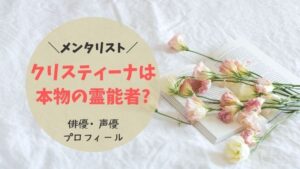 メンタリスト クリスティーナ 霊能者