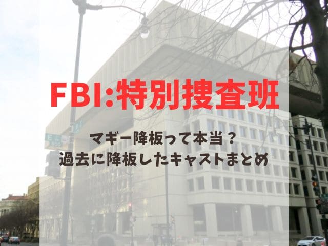 fbi マギー　降板