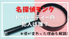 名探偵モンク　トゥルーディー　犯人