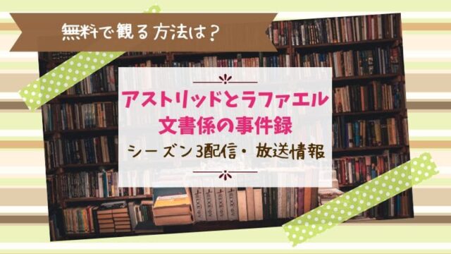 アストリッドとラファエル　シーズン3　放送