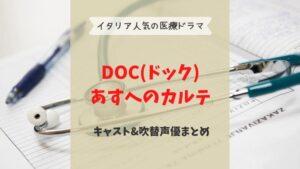 doc あすへのカルテ　キャスト