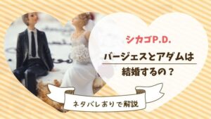 シカゴpd バージェス アダム 結婚