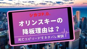シカゴpd オリンスキー 降板理由