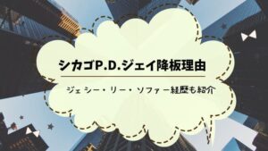 シカゴpd ジェイ 降板理由