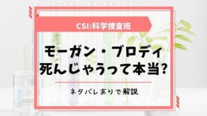 csi モーガン　死