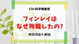 csi フィンレイ　死亡　理由