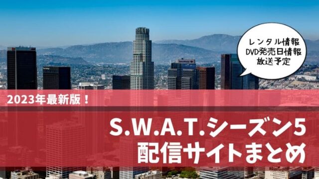 swat シーズン5 配信