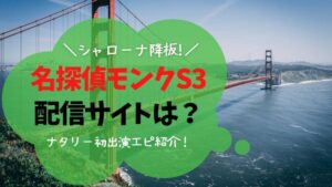 名探偵モンク　シーズン3