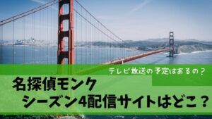 名探偵モンク　シーズン4