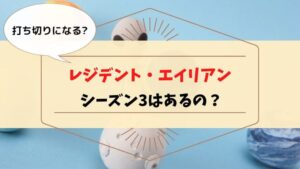 レジデントエイリアン　打ち切り