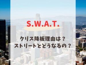 S.W.A.T.クリス役の降板理由!恋人や結婚しているか徹底調査!