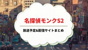 名探偵モンク　シーズン2