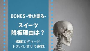 ボーンズ　スイーツ　死亡