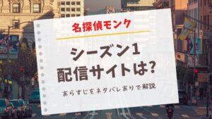 名探偵モンク　シーズン1 配信