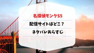 名探偵モンク　シーズン5 あらすじ