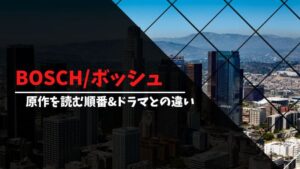 ボッシュ 原作