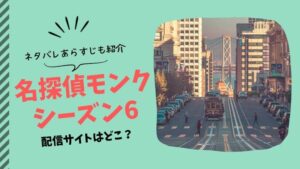 名探偵モンク　シーズン6 配信
